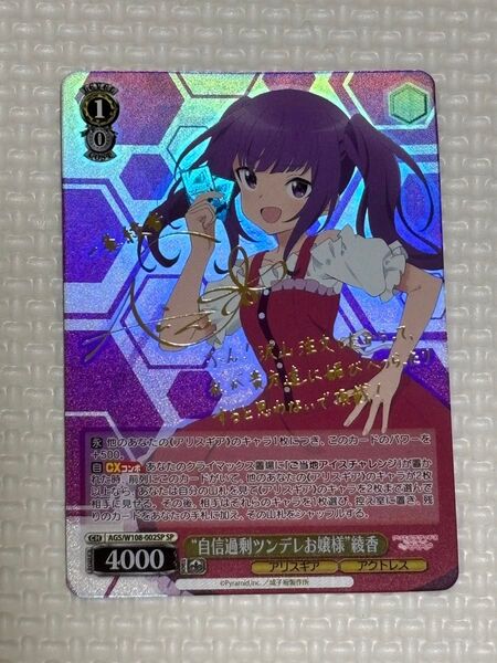 一条綾香 SP サイン ヴァイスシュヴァルツ “自信過剰ツンデレお嬢様”綾香 アリスギアアイギス