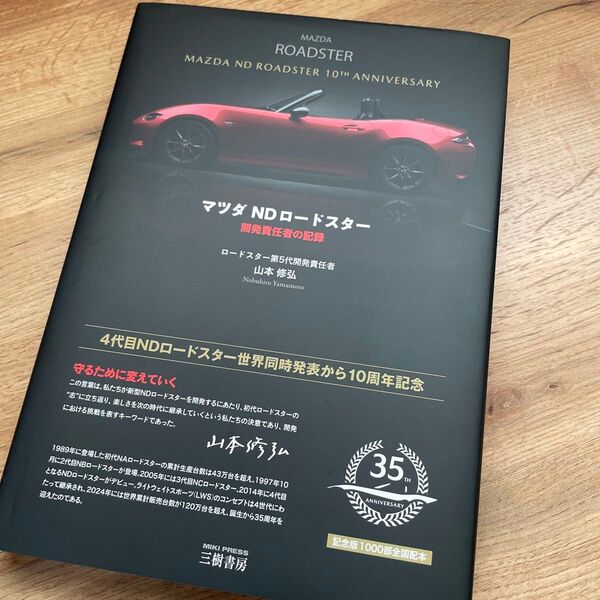 マツダNDロードスター 開発責任者の記録 山本修弘/著