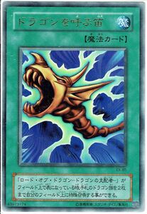 遊戯王 ウルトラ ドラゴンを呼ぶ笛 EX-85【B】魔法