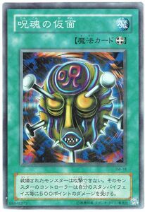 遊戯王 SR 呪魂の仮面 SM-18【B】魔法