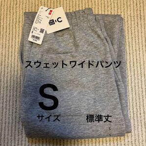 【新品】ユニクロC スウェットワイドパンツ グレー Sサイズ 標準丈