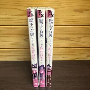 魔王の右腕になったので原作改悪します 1〜3巻完結セット