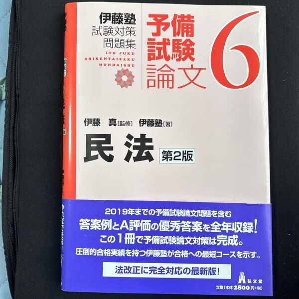 伊藤塾試験対策問題集:予備試験論文 6 (民法) 伊藤真/監修 伊藤塾/著 (978-4-335-30369-2)