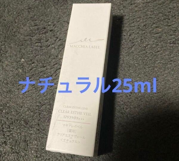 マキアレイベル 薬用クリアエステヴェール ナチュラル 25ml