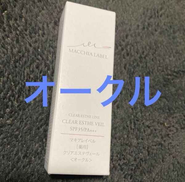 マキアレイベル 薬用クリアエステヴェール オークル 13ml①