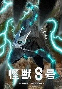 怪獣8号 DVD 4巻セット