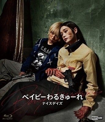 ベイビーわるきゅーれ ナイスデイズ DVD