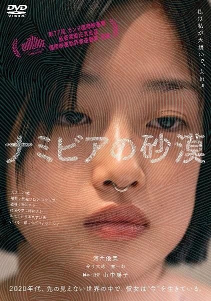 映画『ナミビアの砂漠』DVD