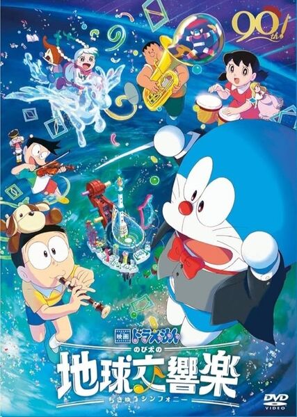 映画ドラえもん のび太の地球交響楽 DVD
