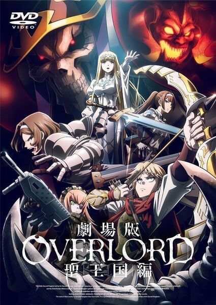 劇場版 オーバーロード 聖王国編 DVD