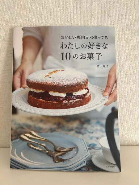 若山曜子 おいしい理由がつまってる わたしの好きな10のお菓子