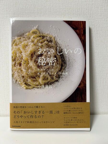 おいしいの秘密 オルランドの家で作れるイタリア料理 小串貴昌