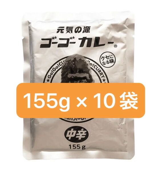 元気の源 ゴーゴーカレー 中辛 155g×10 レトルト食品