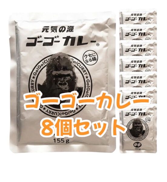 【新品未開封】元祖の源 ゴーゴーカレー 中辛 8個セット まとめ売り レトルト食品