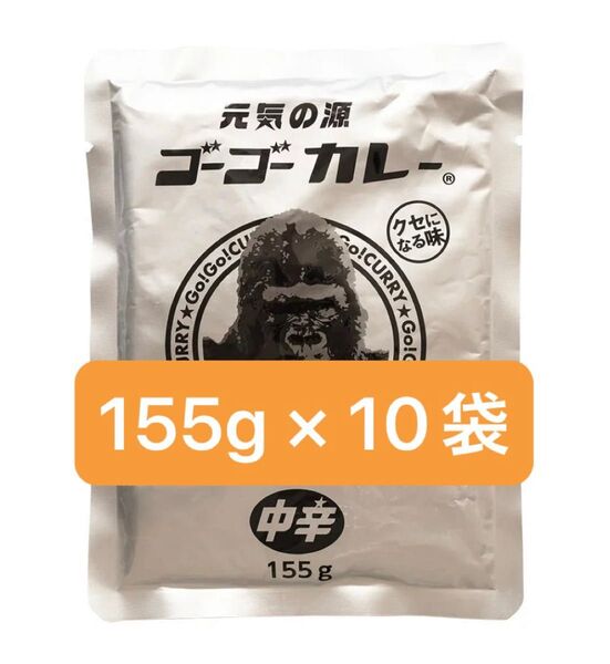 【新品未開封】元気の源 ゴーゴーカレー 中辛 155g × 10袋 レトルトカレー