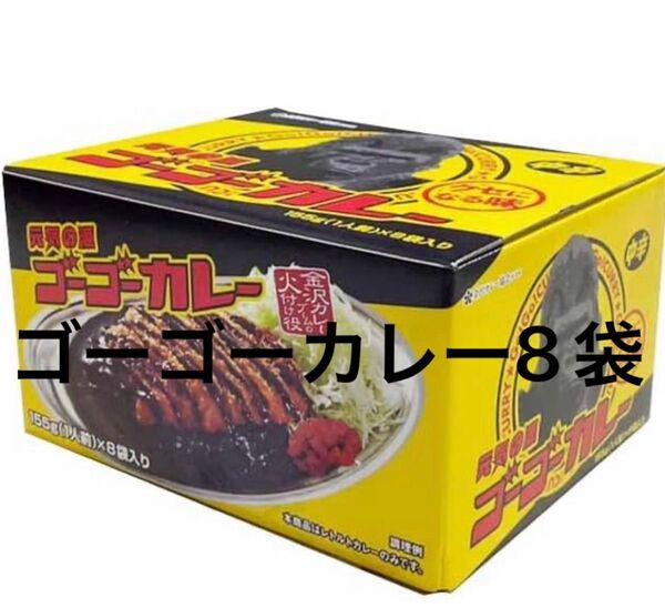 【大人気】ゴーゴーカレー レトルトカレー 155g×8袋