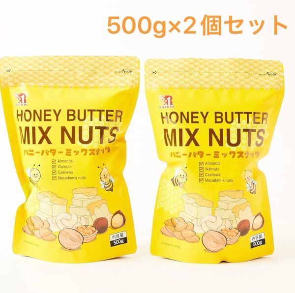 ハニーバターミックスナッツ 500g×2個セット