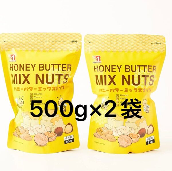 【人気】RAKI ICHI ハニーバターミックスナッツ 500g 2袋セット