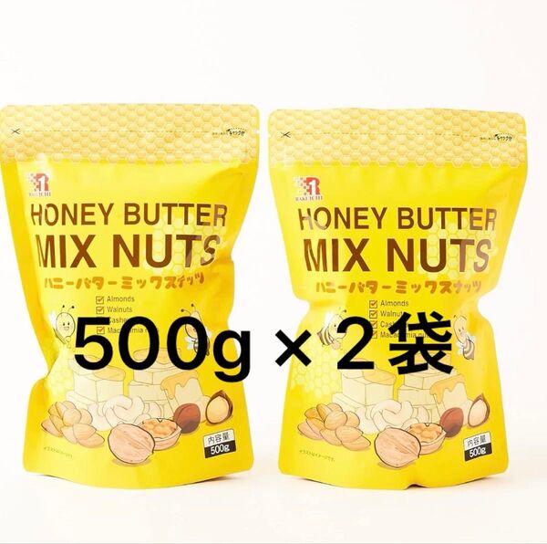 RAKI ICHI ハニーバターミックスナッツ 500g×2袋