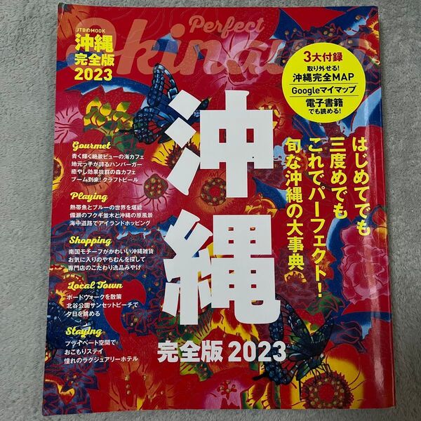 JTBのMOOK 沖縄完全版 2023