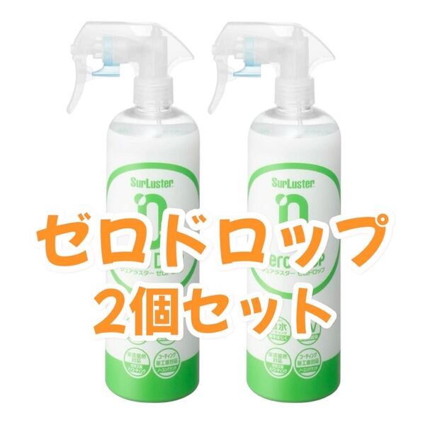 【新品未開封】SurLuster ゼロドロップ 500ml × 2個セット 洗車用品