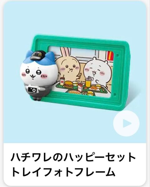 【新品未使用】ハチワレ ハッピーセット トレイフォトフレーム ハッピーセットちいかわ