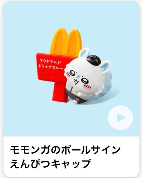 ちいかわ★マクドナルド★第二弾★ハッピーセット★モモンガのボールサインえんぴつキャップ