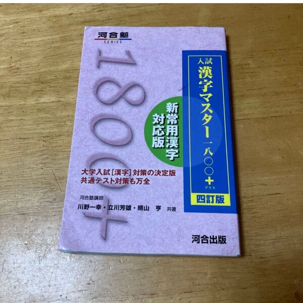 入試漢字マスター1800+ プラス 四訂版 4訂版