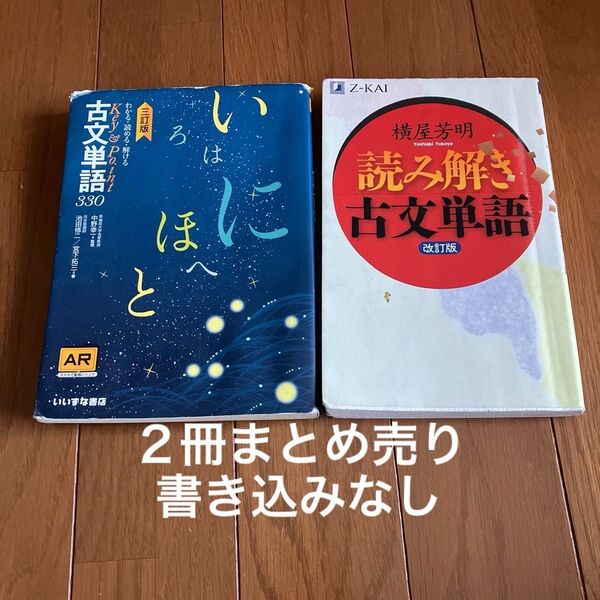 2冊セット☆Key&Point古文単語330三訂版/読み解き古文単語 改訂版