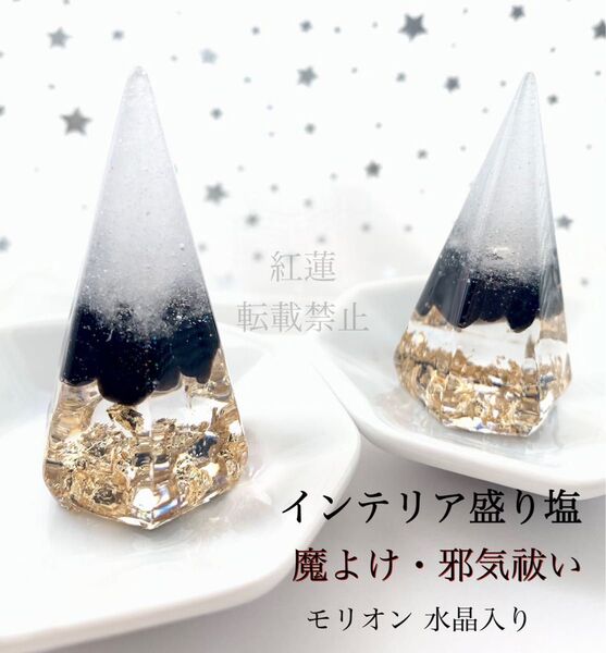 モリオン 水晶A5 インテリア盛り塩 六角錐 厄除け 魔除け お守り 開運