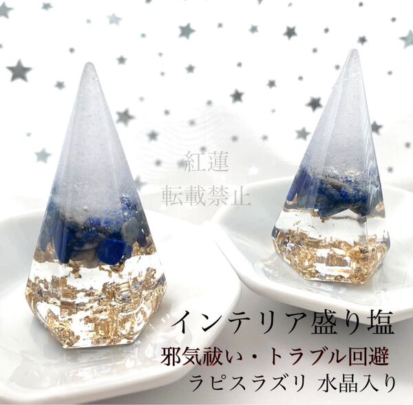 ラピスラズリ 水晶A5 インテリア盛り塩 六角錐 2個 邪気払い 厄除け 開運