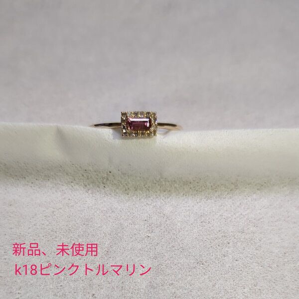 k18ピンクトルマリンリング
