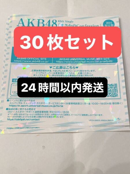 30枚 AKB48 まさかのConfession 発売記念 応募シリアルナンバー 応募券 65th 30枚セット