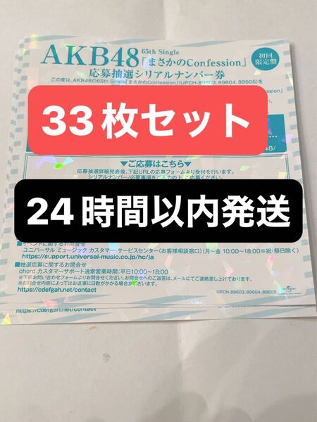 33枚 24時間以内発送 AKB48 まさかのConfession 発売記念 応募シリアルナンバー 応募券 65th