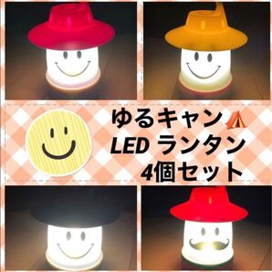 【4個セット】ランタン LEDランタン スマイル ゆるキャン キャンプ ランプ 黄、ピンク、赤、黒