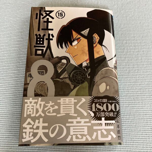怪獣8号 15 (ジャンプコミックス JUMP COMICS+) 松本直也/著