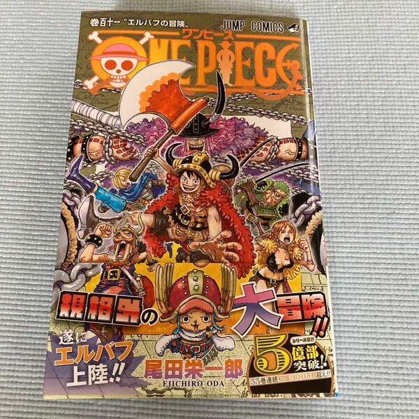 ONE PIECE 巻111 (ジャンプコミックス) 尾田栄一郎/著
