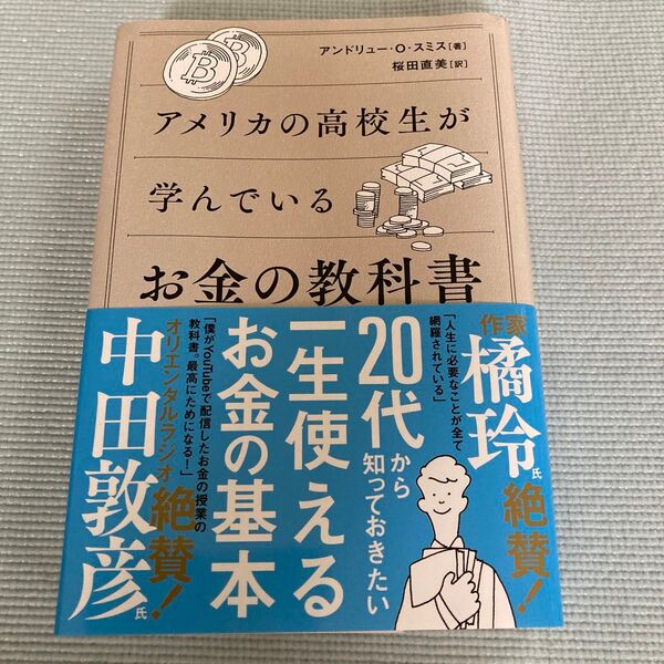 アメリカの高校生が学んでいるお金の教科書 アンドリュー・O・スミス/著 桜田直美/訳
