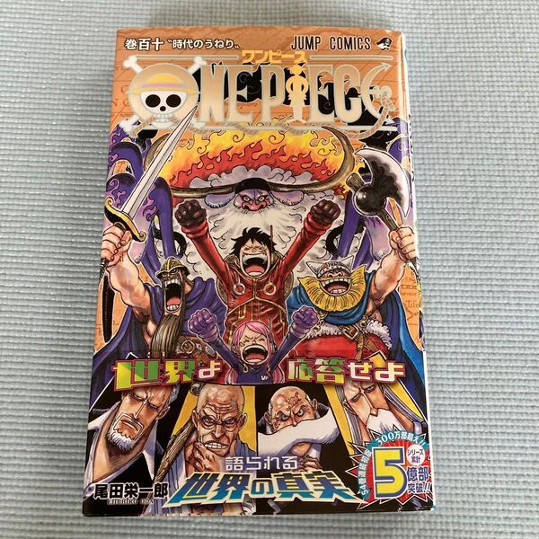 ONE PIECE 巻110 (ジャンプコミックス) 尾田栄一郎/著