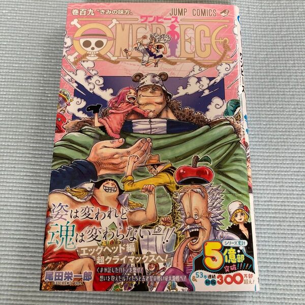 ONE PIECE 巻109 (ジャンプコミックス) 尾田栄一郎/著