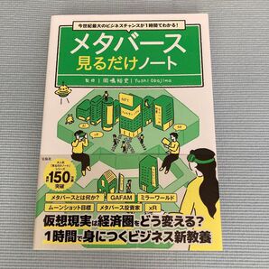 メタバース見るだけノート 今世紀最大のビジネスチャンスが1時間でわかる! 岡嶋裕史/監修