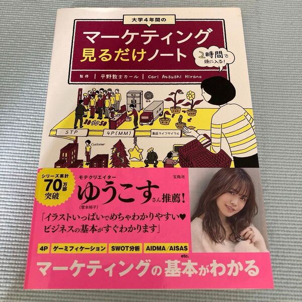 大学4年間のマーケティング見るだけノート 平野敦士カール/監修
