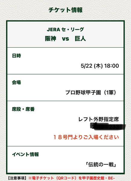 甲子園★阪神VS巨人戦 5/2218:00電車チケット2枚連番