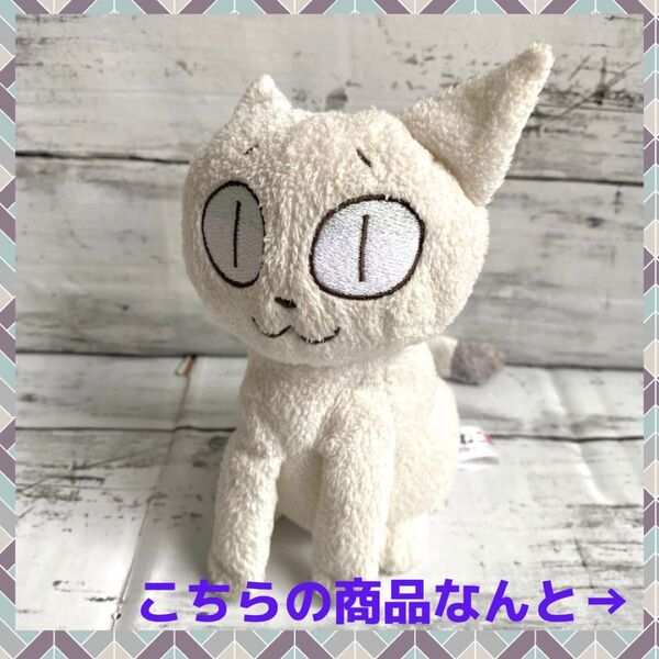 ★ 早い者勝ち お買い得 ★ くるねこ 胡ぼん ぬいぐるみ くるねこ大和