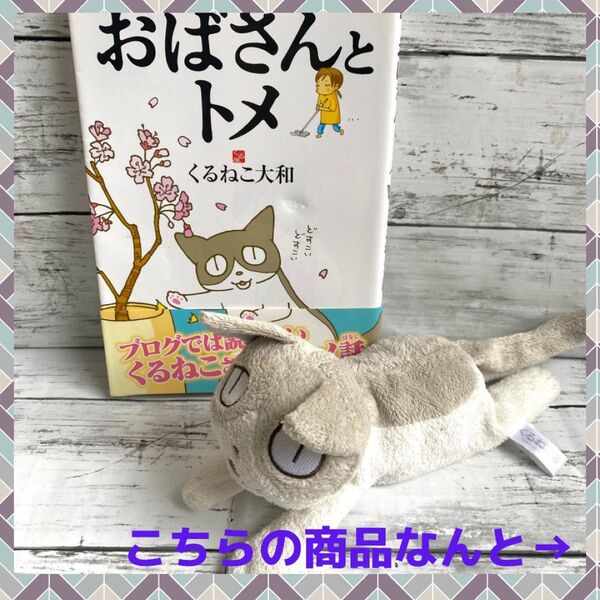 ★ 早い者勝ち お買い得 ★ くるねこ トメ ぬいぐるみ おばさんとトメ 本