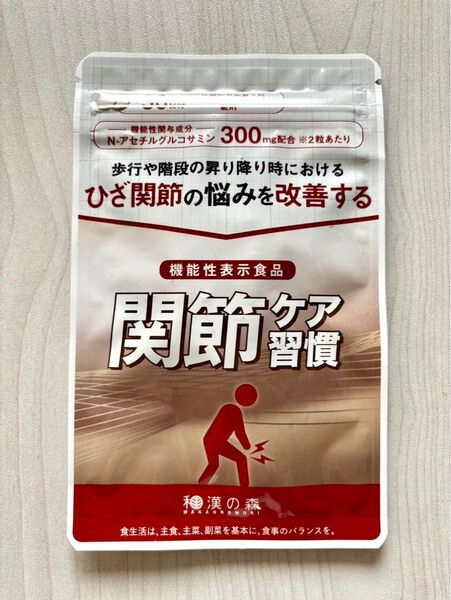 【新品未開封】関節ケア習慣 和漢の森 機能性表示食品 30日分60粒入り
