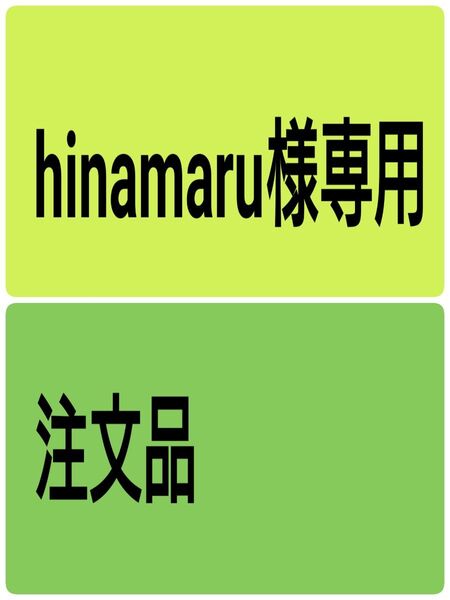 hinamaru様用