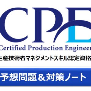 CPE 生産技術者マネジメント資格 問題集と対策ノート