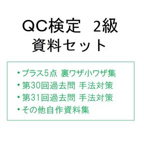 QC検定2級対策資料