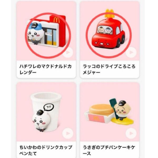 ちいかわ ハッピーセット ハチワレのマクドナルドカレンダー ラッコのドライブころころメジャー